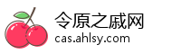 令原之戚网